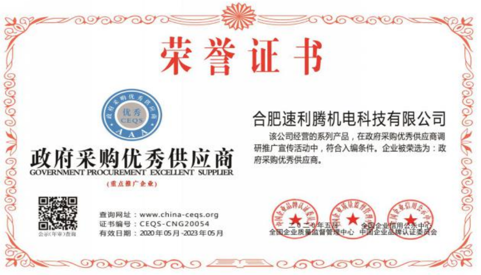 政府采購優(yōu)秀供應(yīng)商